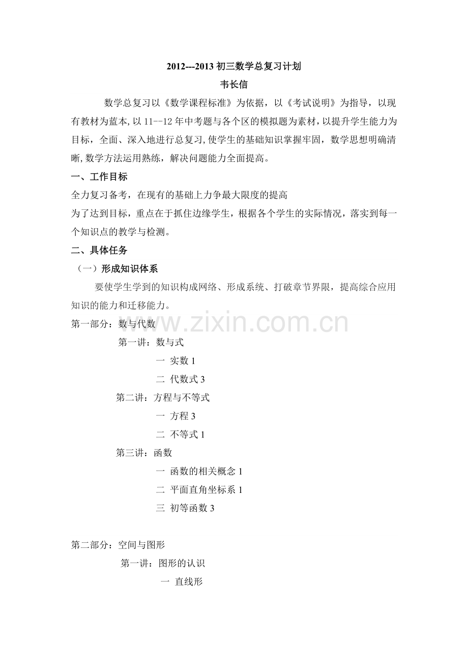 初三数学复习计谋划.doc_第1页