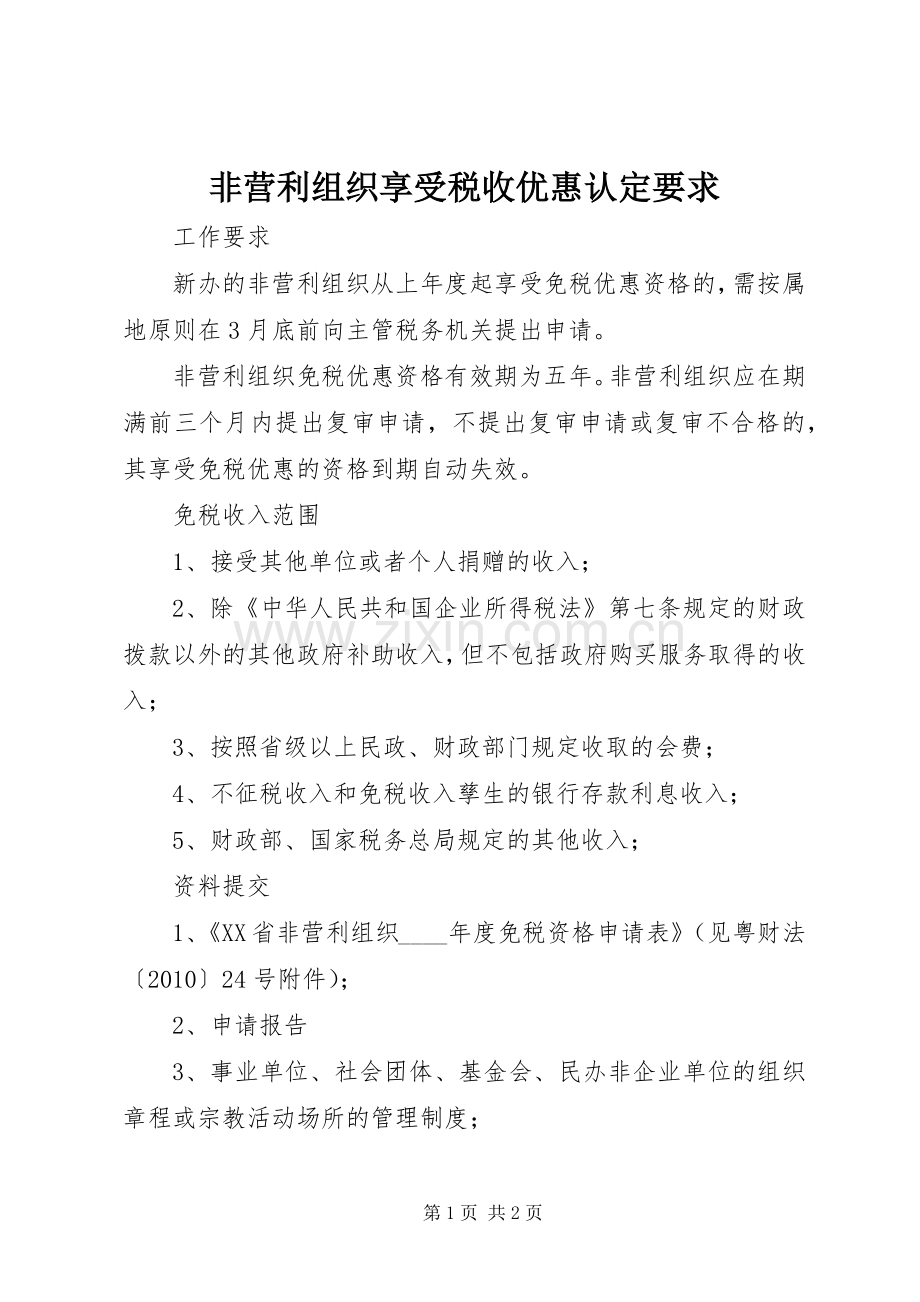 非营利组织享受税收优惠认定要求.docx_第1页