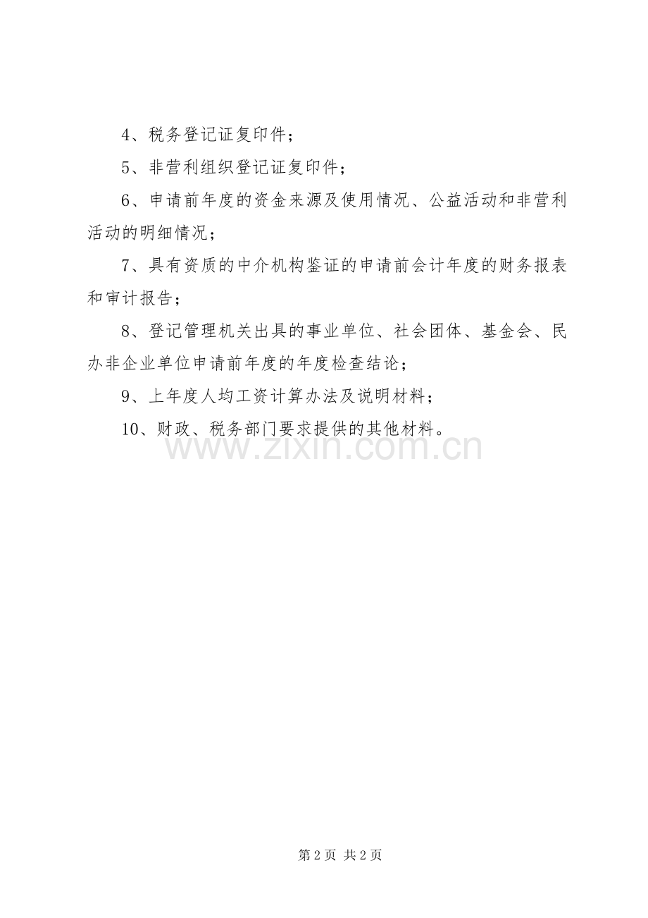 非营利组织享受税收优惠认定要求.docx_第2页
