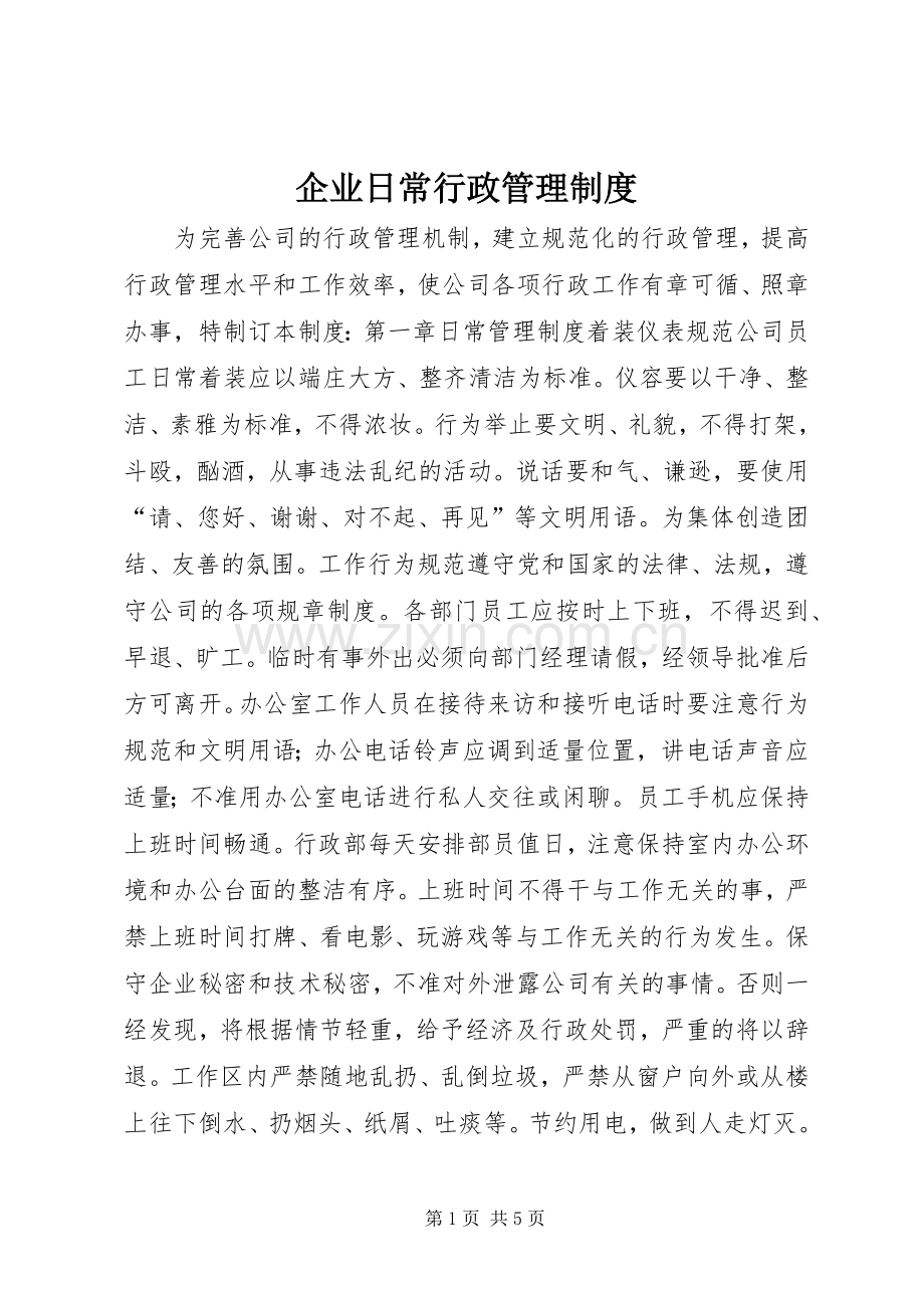 企业日常行政管理规章制度.docx_第1页