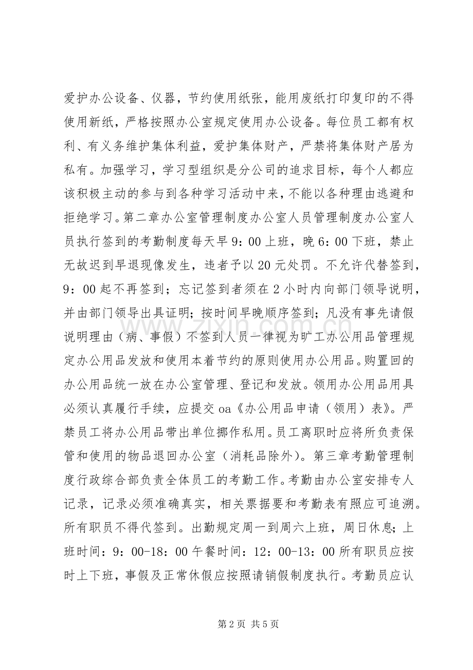 企业日常行政管理规章制度.docx_第2页