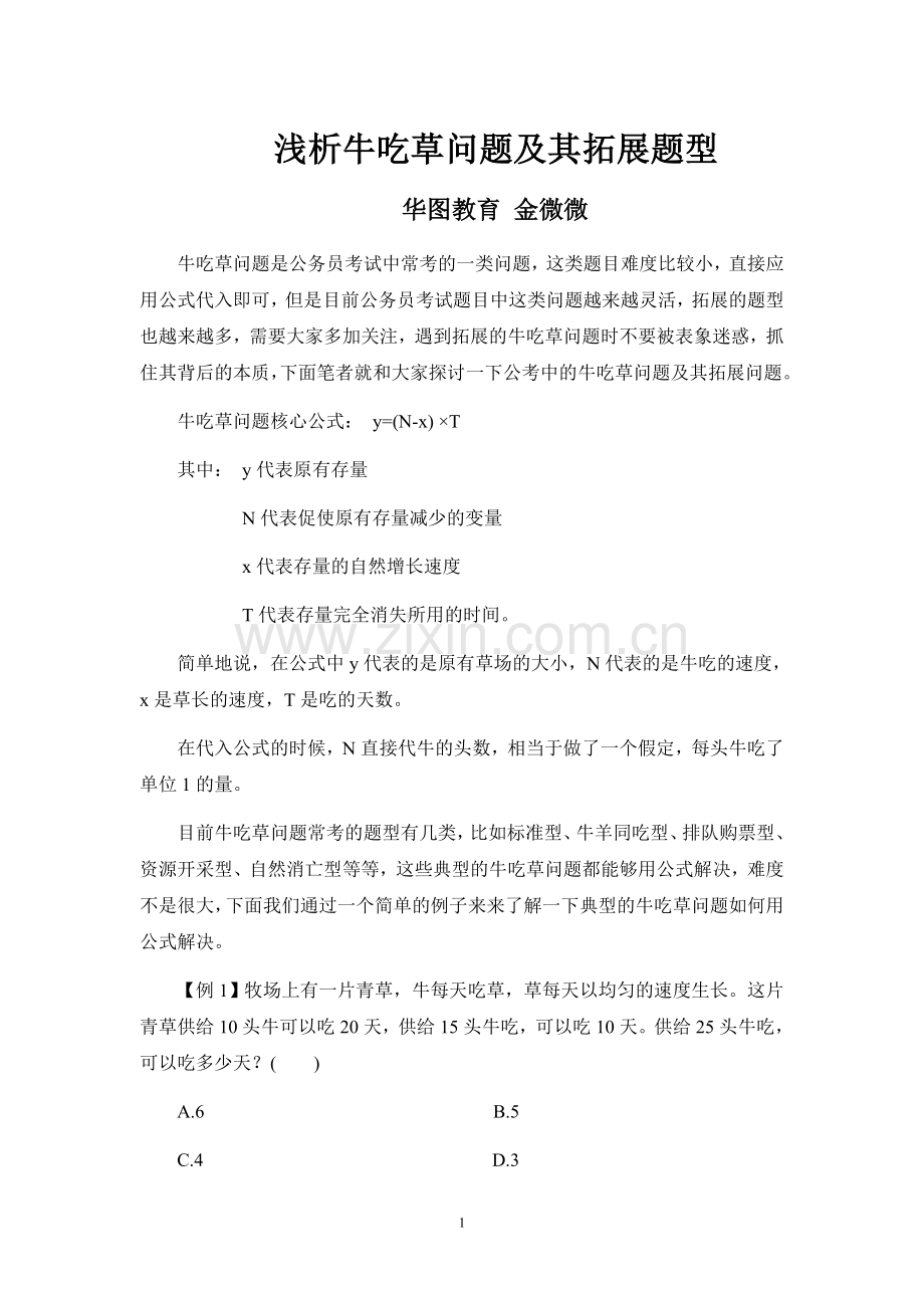 浅析牛吃草问题及其拓展题型.doc_第1页
