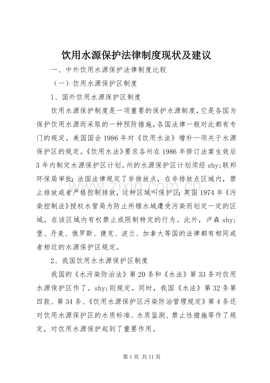 饮用水源保护法律规章制度现状及建议.docx_第1页