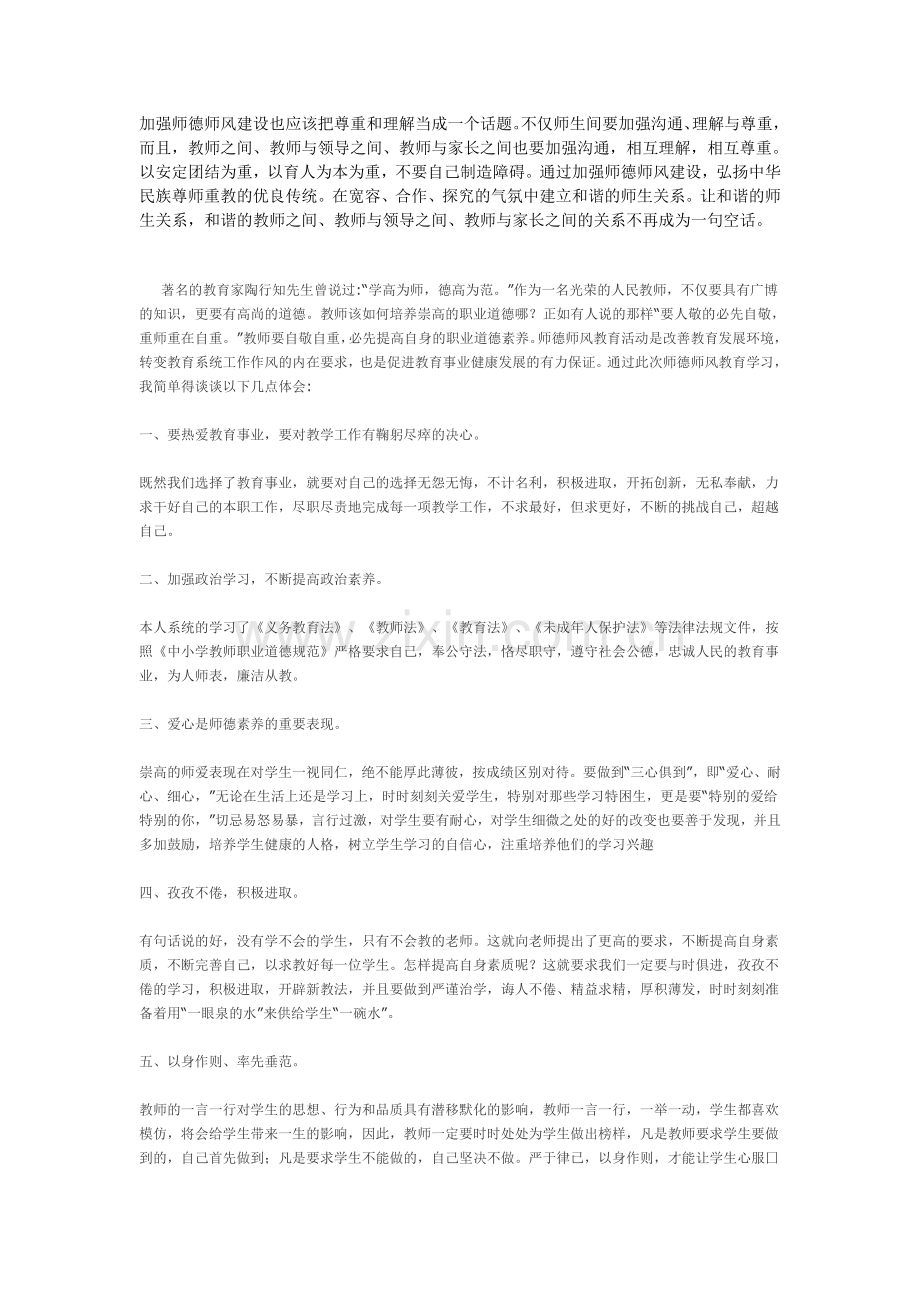 加强师德师风建设也应该把尊重及理解当成一个话题.doc_第1页