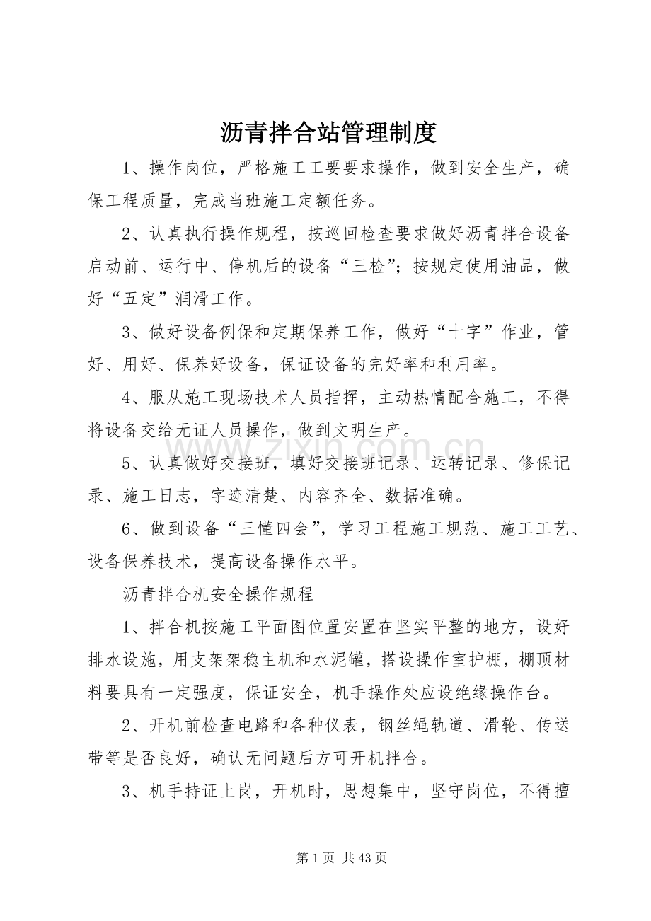 沥青拌合站管理规章制度 (2).docx_第1页