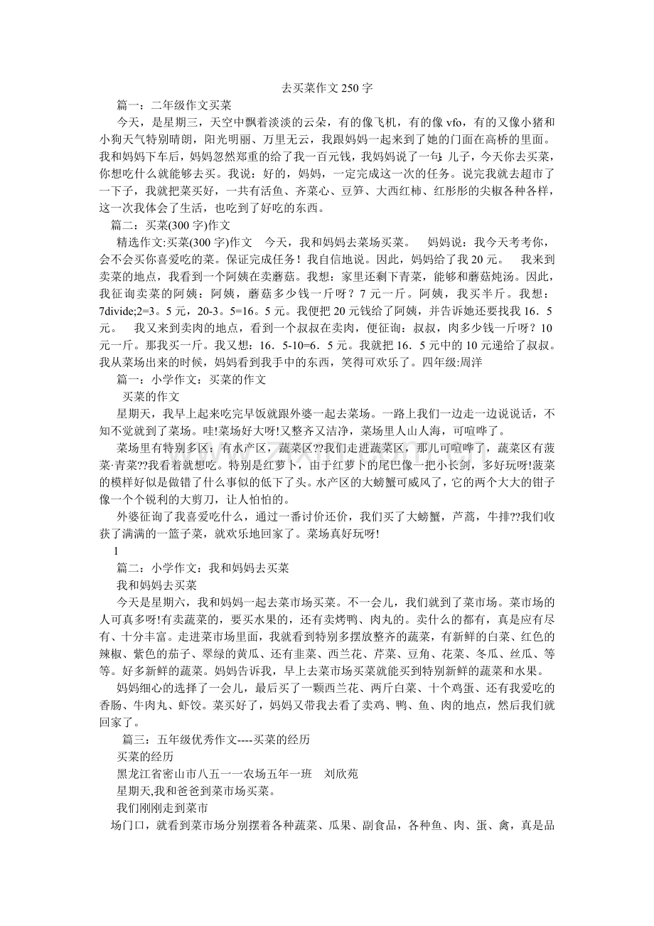 去买菜作文250字.doc_第1页