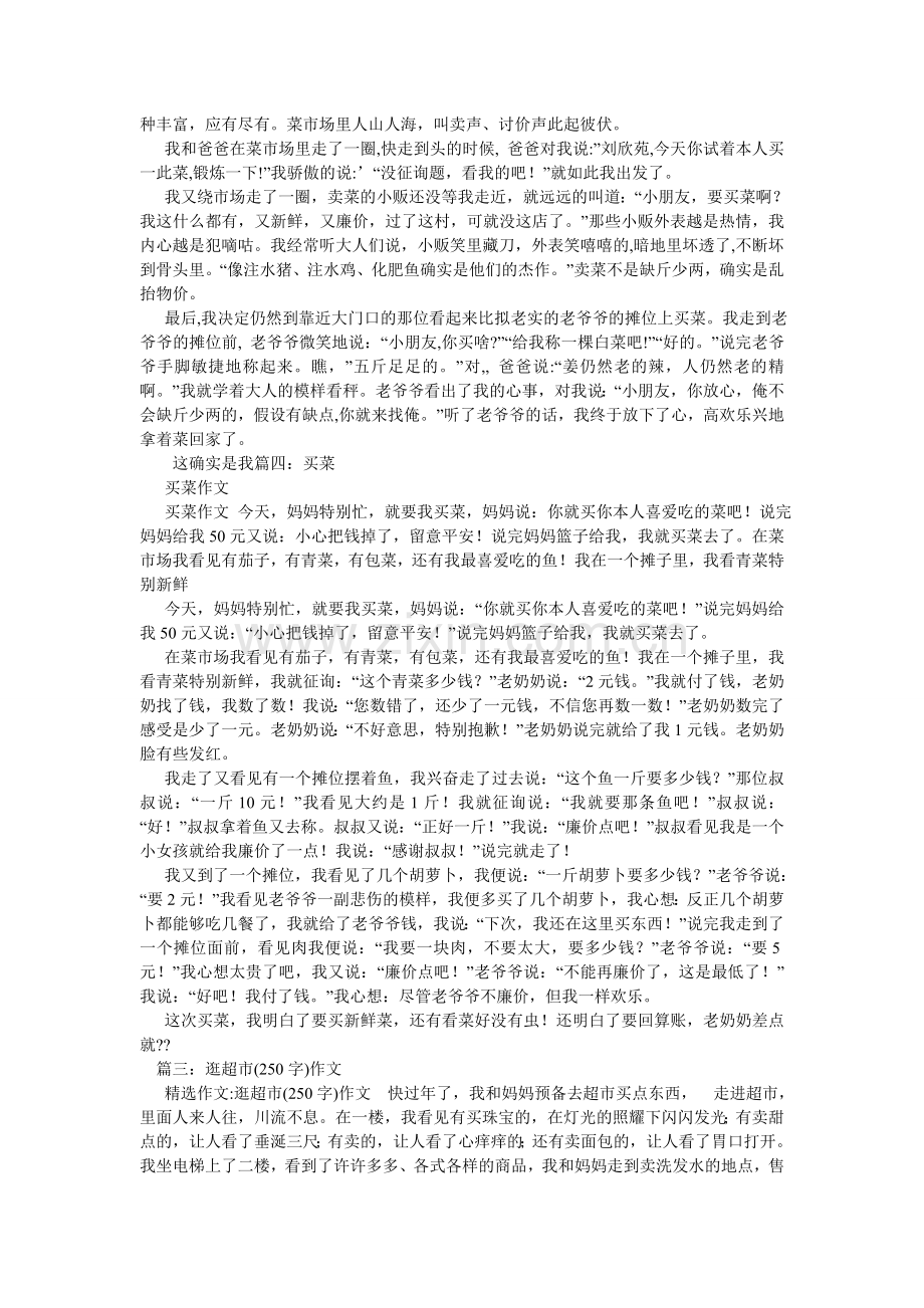 去买菜作文250字.doc_第2页
