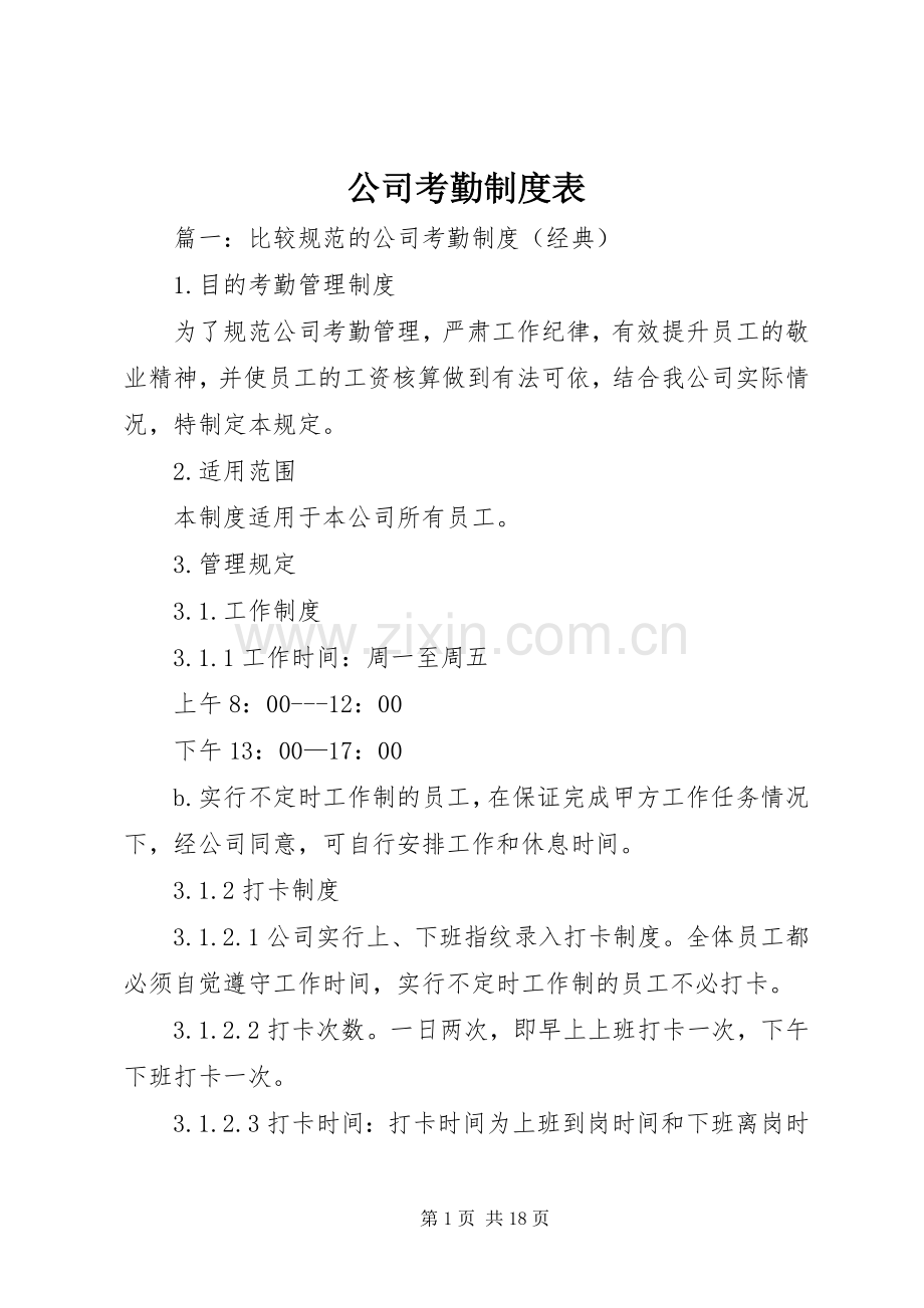 公司考勤规章制度表.docx_第1页