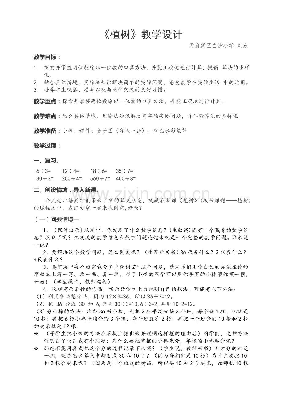 小学数学北师大2011课标版三年级北师大三年级下册《植树》.doc_第1页