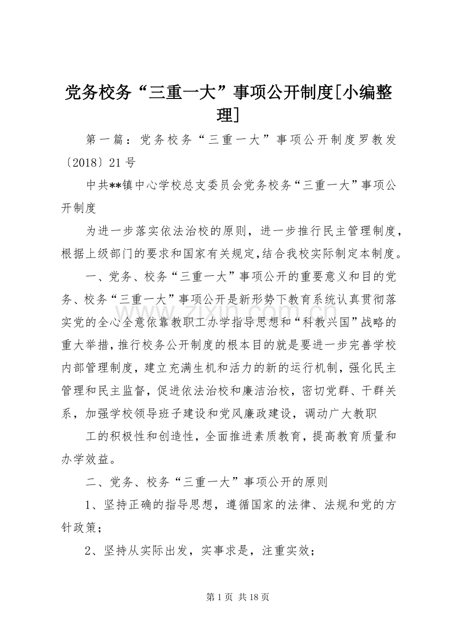 党务校务“三重一大”事项公开规章制度[小编整理].docx_第1页
