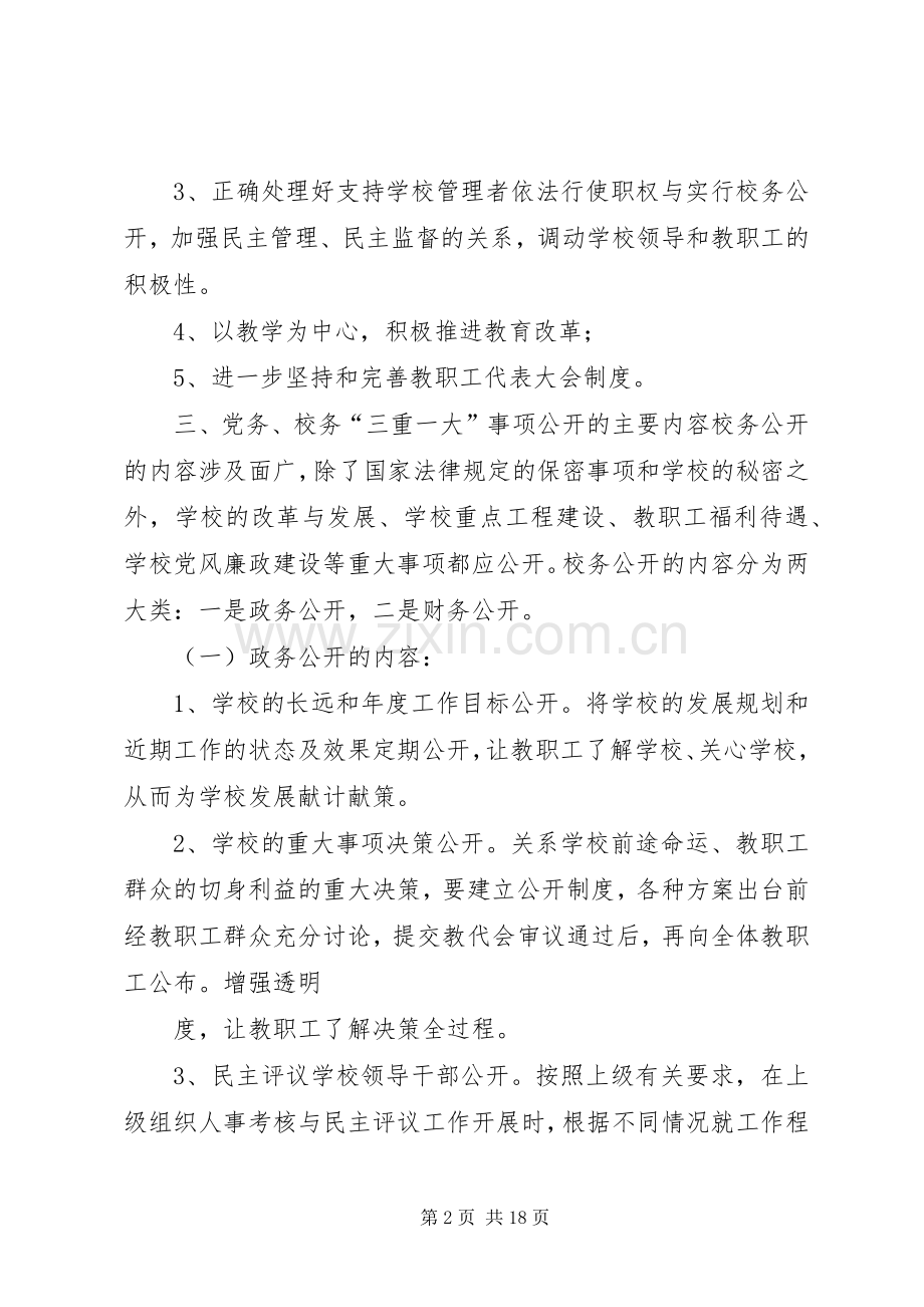 党务校务“三重一大”事项公开规章制度[小编整理].docx_第2页