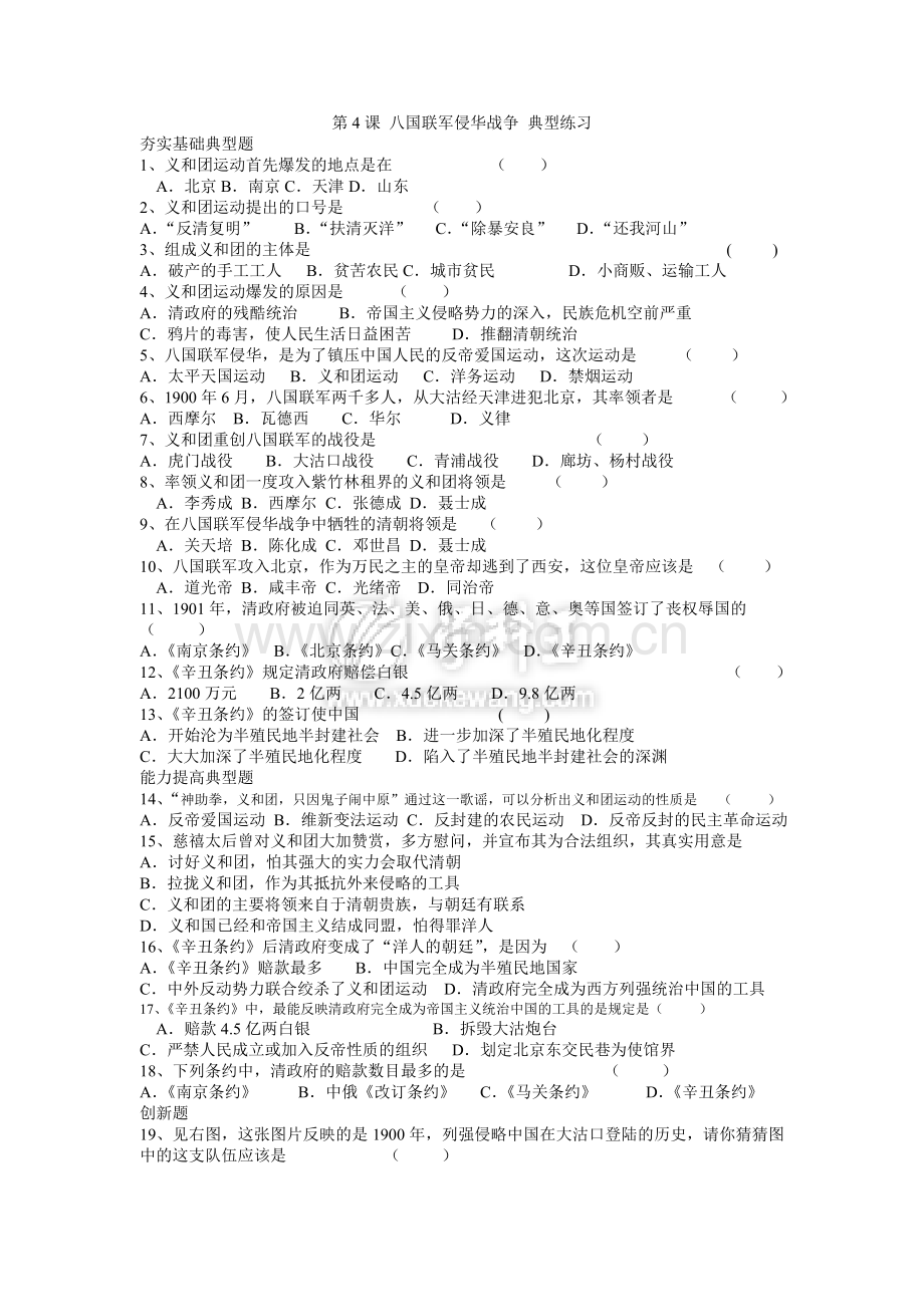 第4课八国联军侵华战争典型练习.doc_第1页