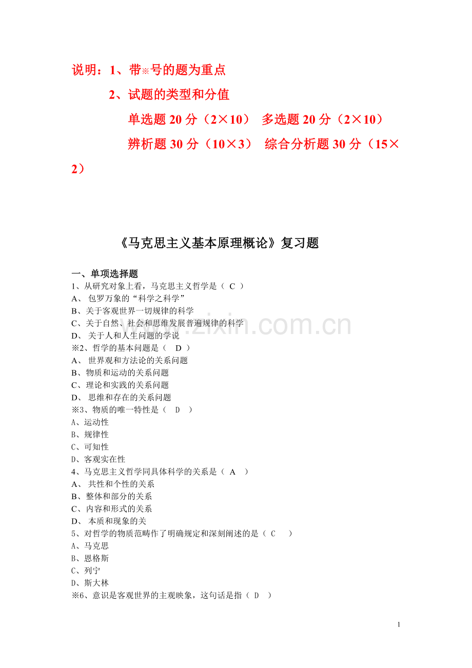 马克思主义基本原理概论总复习(含答案).doc_第1页