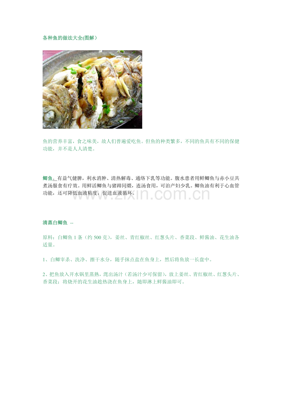 各种鱼的做法大全-拿回去慢慢尝吧.doc_第1页