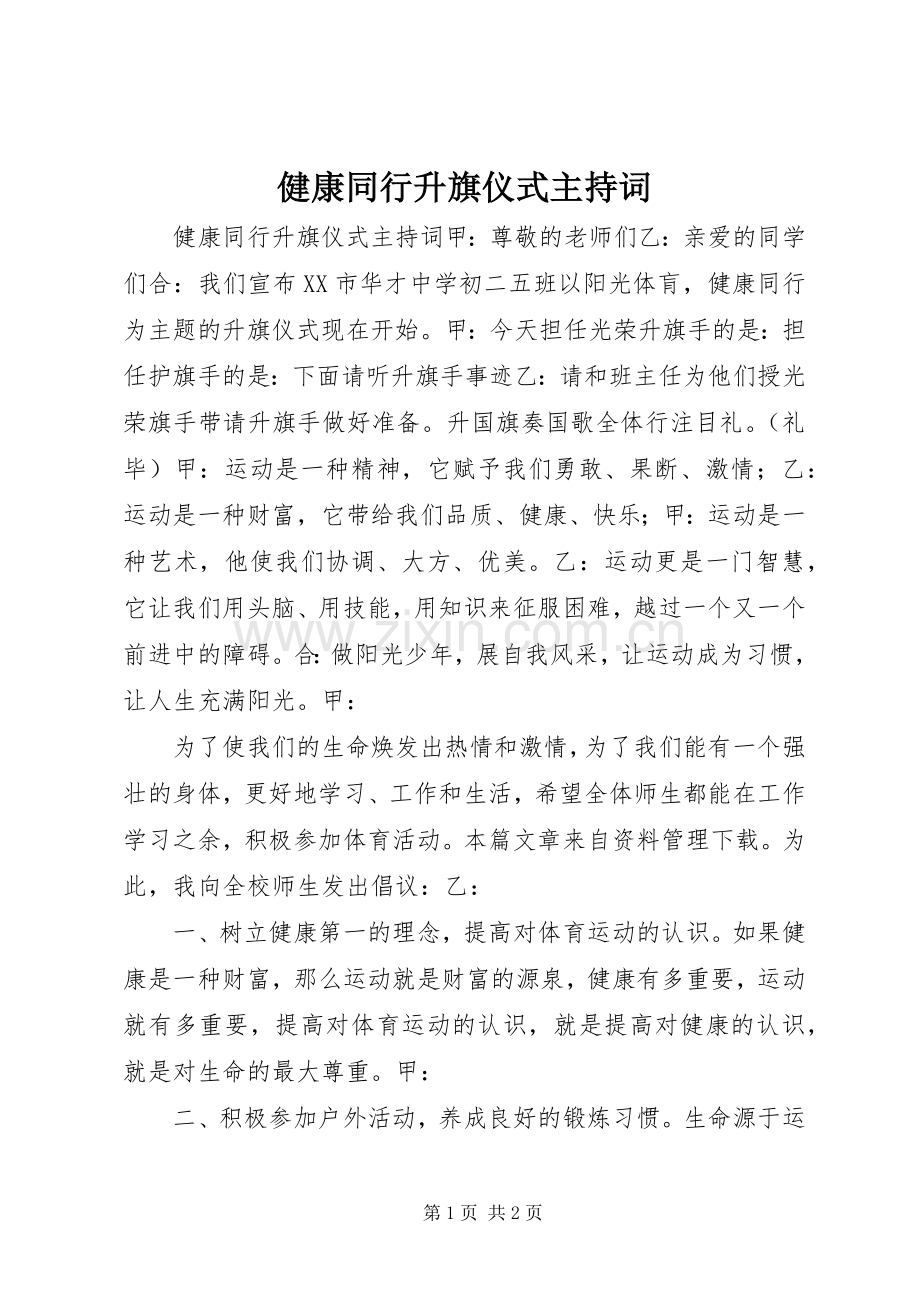 健康同行升旗仪式主持稿.docx_第1页
