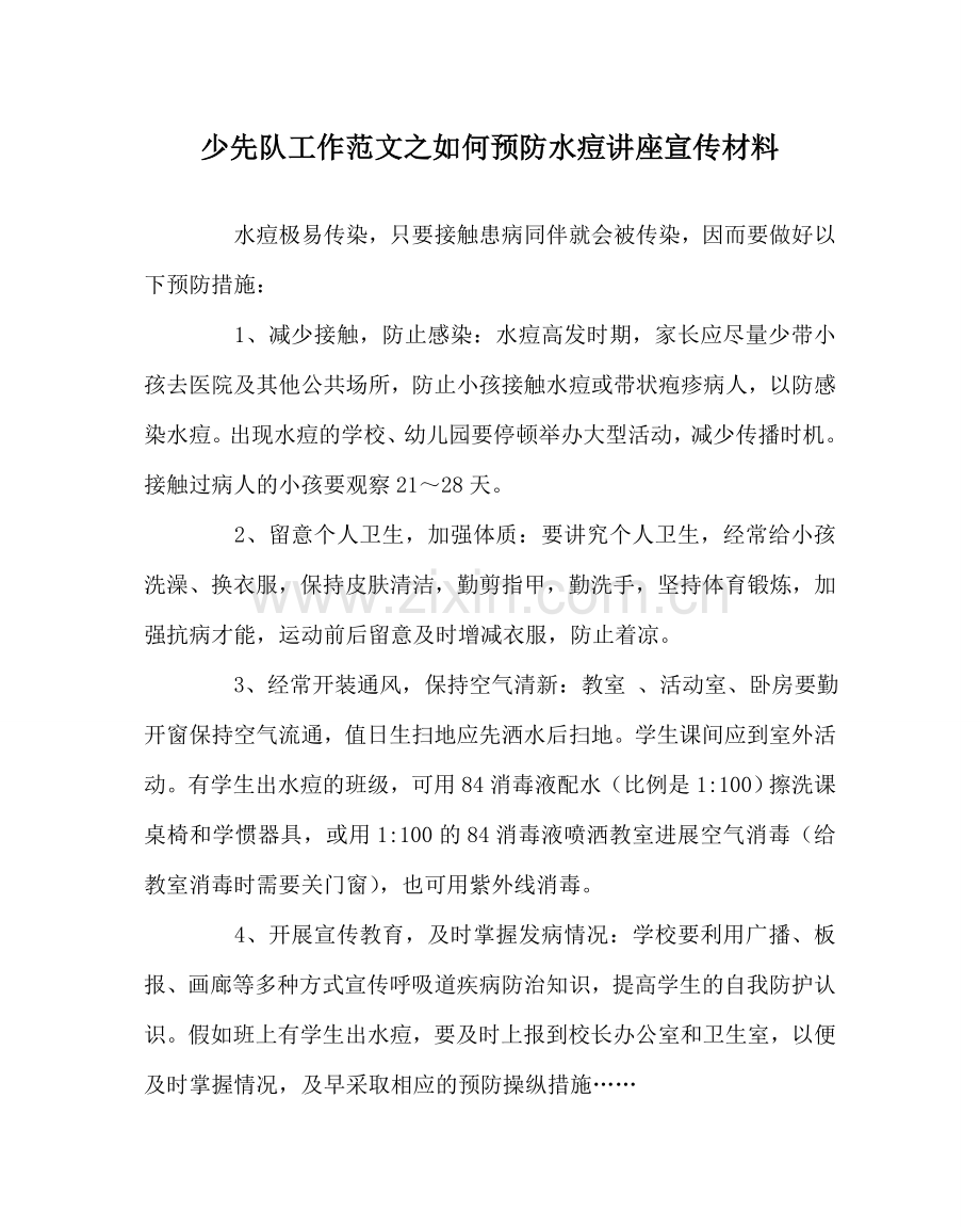 少先队工作范文如何预防水痘讲座宣传资料.doc_第1页