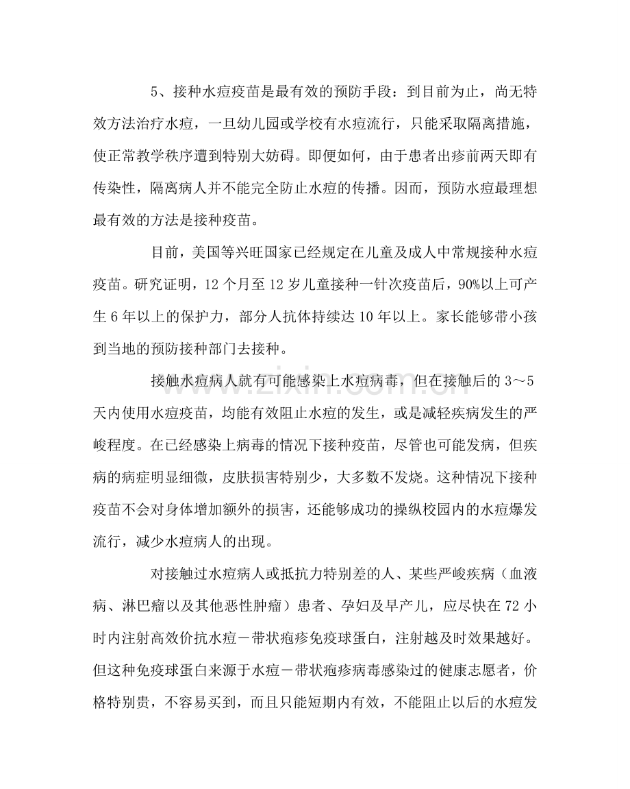 少先队工作范文如何预防水痘讲座宣传资料.doc_第2页