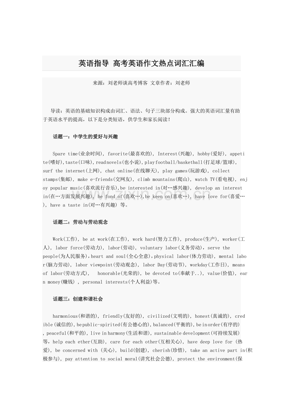英语指导： 高考英语作文热点词汇汇编.doc_第1页