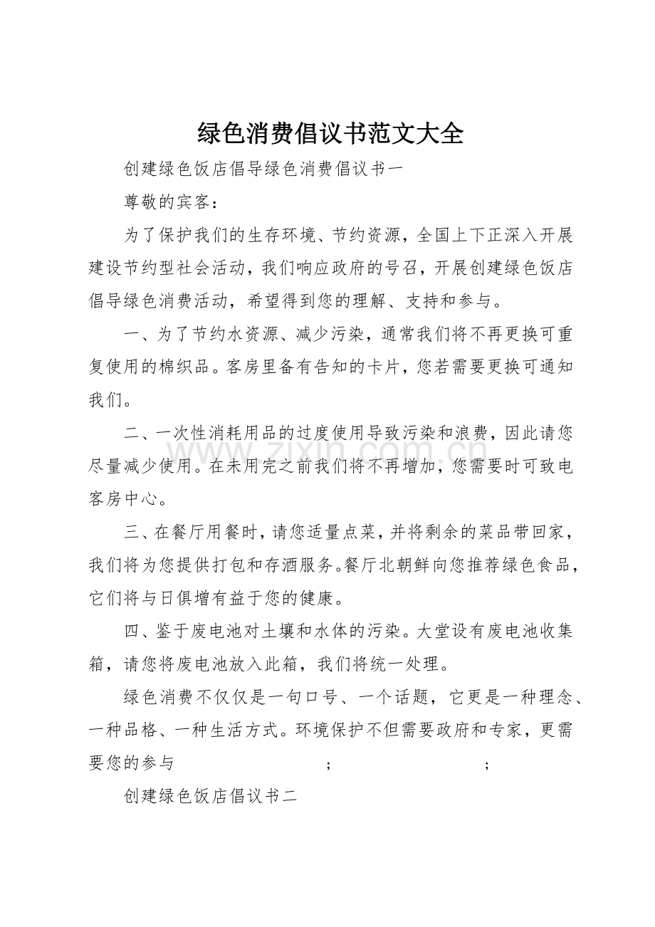 绿色消费倡议书大全.docx_第1页