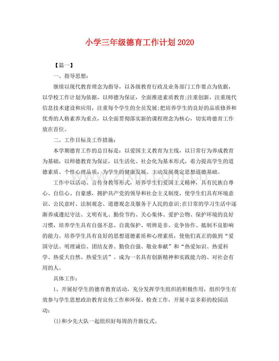 小学三年级德育工作计划2020 .docx_第1页