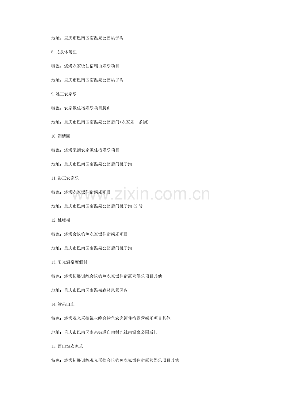 巴南区南温泉农家乐大全.doc_第2页