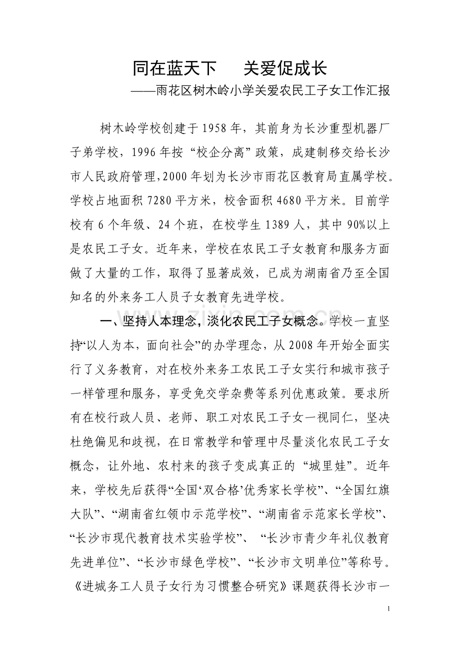 同在蓝天下 关爱促成长(树木岭小学关爱农民工子女工作材料).doc_第1页