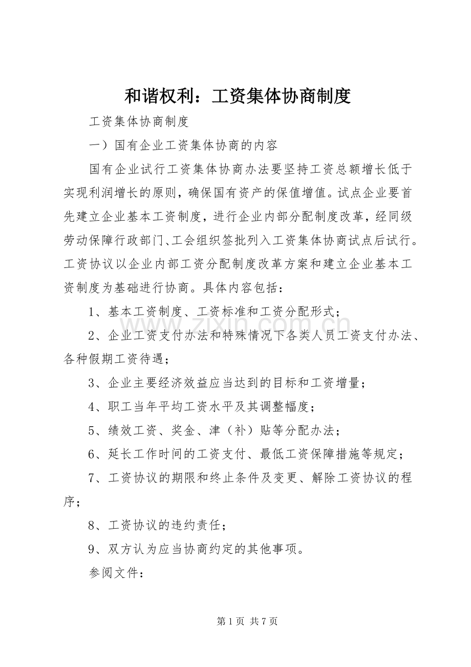和谐权利：工资集体协商规章制度 .docx_第1页