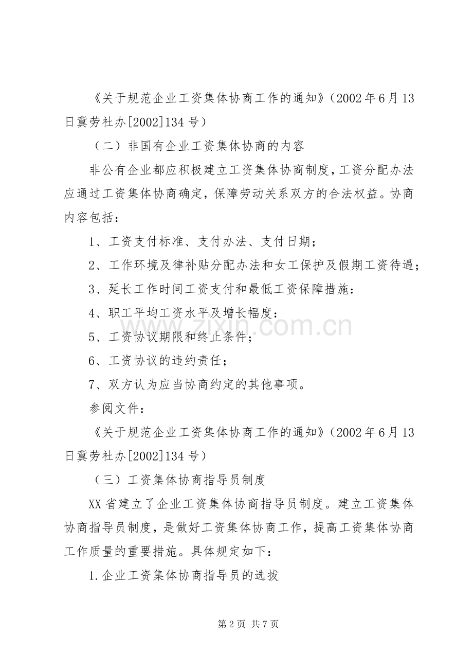 和谐权利：工资集体协商规章制度 .docx_第2页
