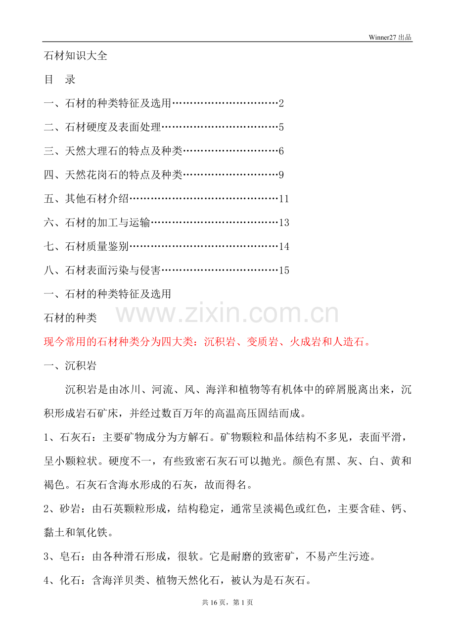 石材知识大全.doc_第1页