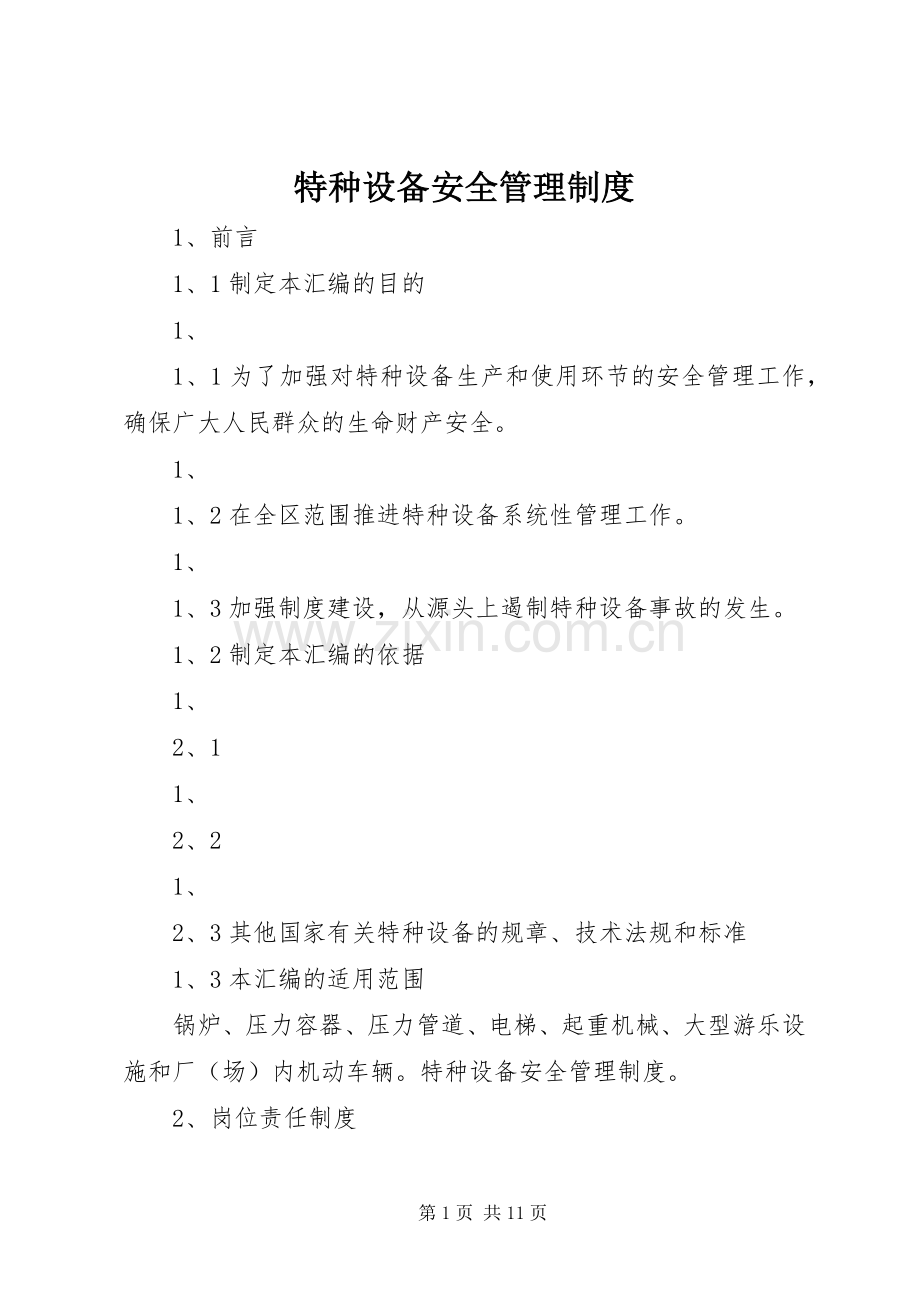 特种设备安全管理规章制度.docx_第1页