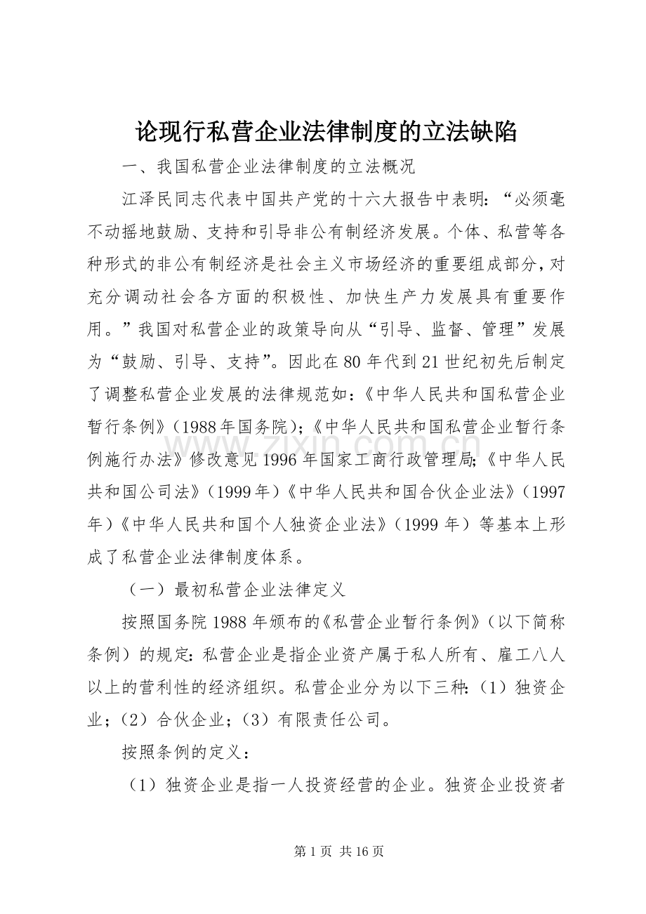 论现行私营企业法律规章制度的立法缺陷 .docx_第1页