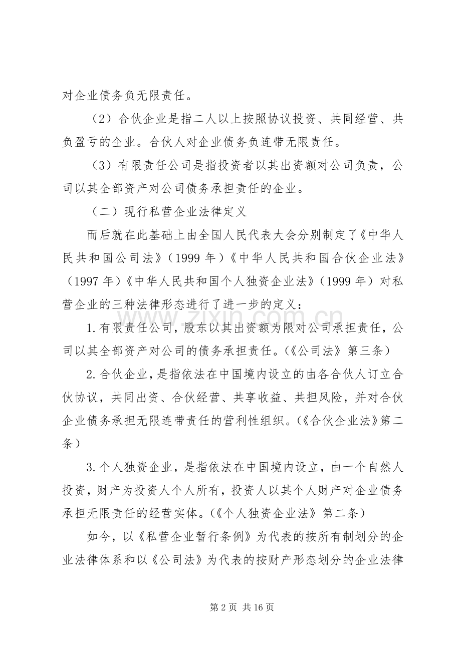 论现行私营企业法律规章制度的立法缺陷 .docx_第2页