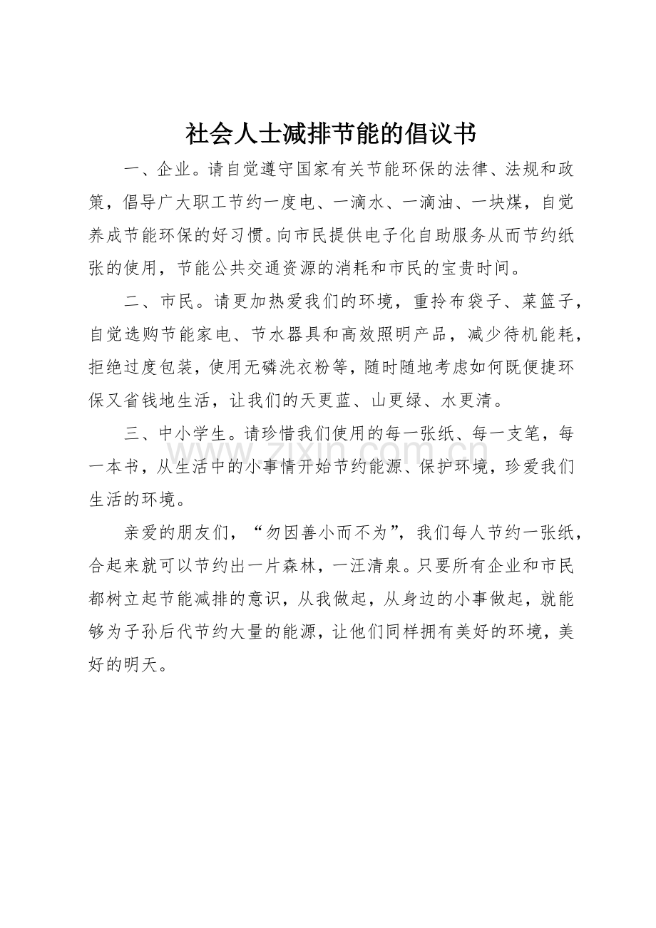 社会人士减排节能的倡议书范文.docx_第1页