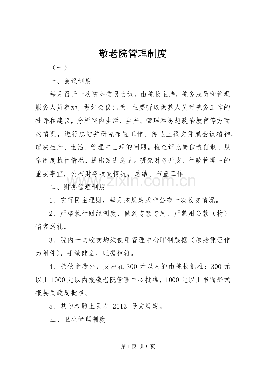 敬老院管理规章制度 .docx_第1页