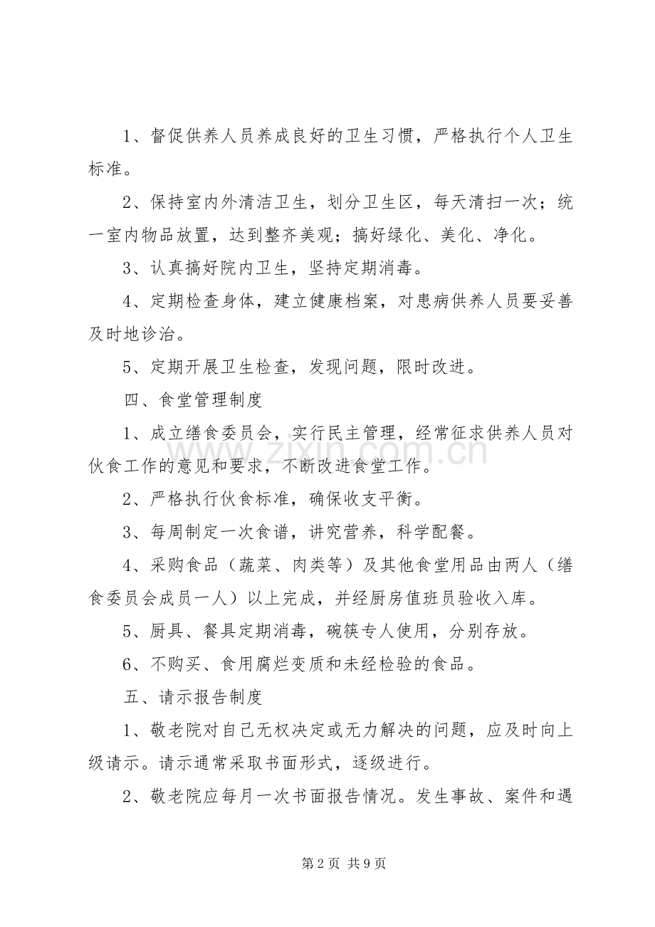 敬老院管理规章制度 .docx_第2页
