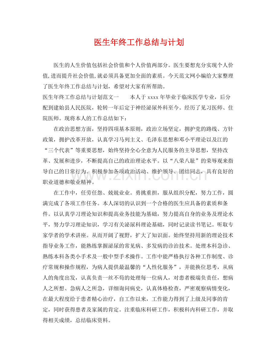 医生年终工作总结与计划 .docx_第1页