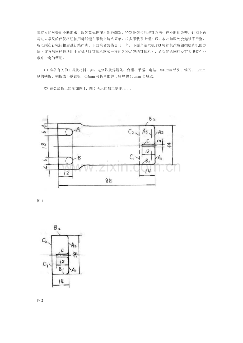 钮扣绕脚机器的改制方法.doc_第1页