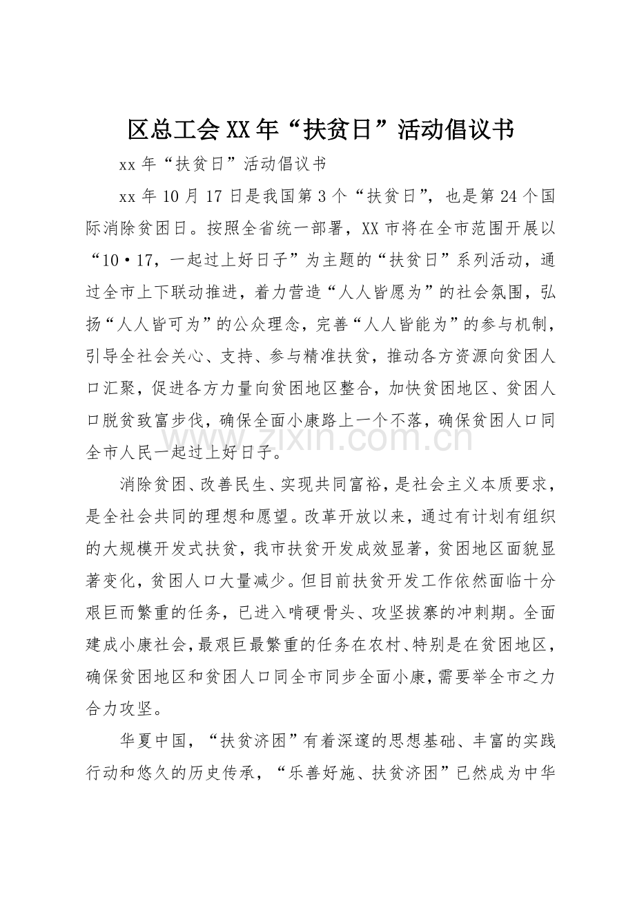 区总工会XX年“扶贫日”活动倡议书范文_1(5).docx_第1页
