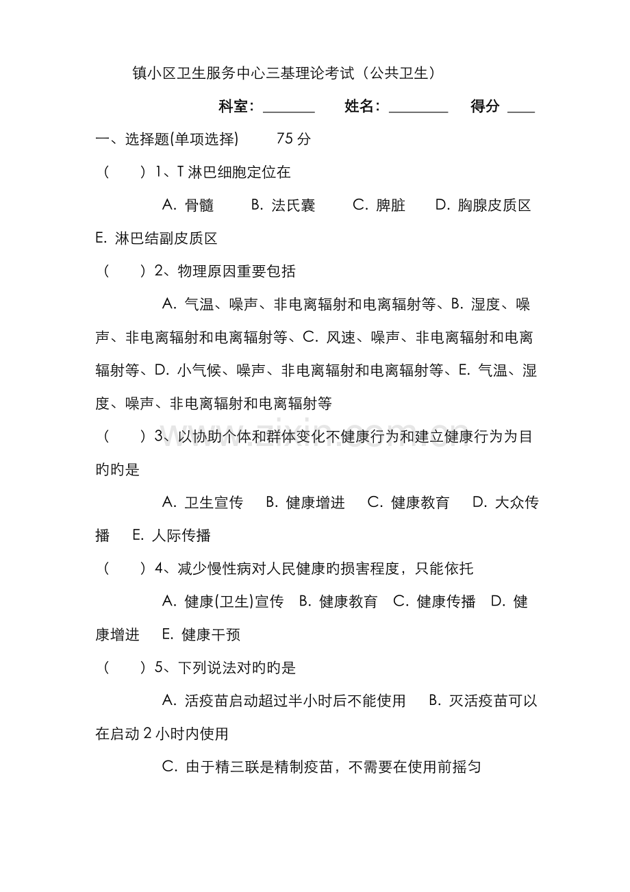 2022年三基考试公卫试卷及答案.doc_第1页