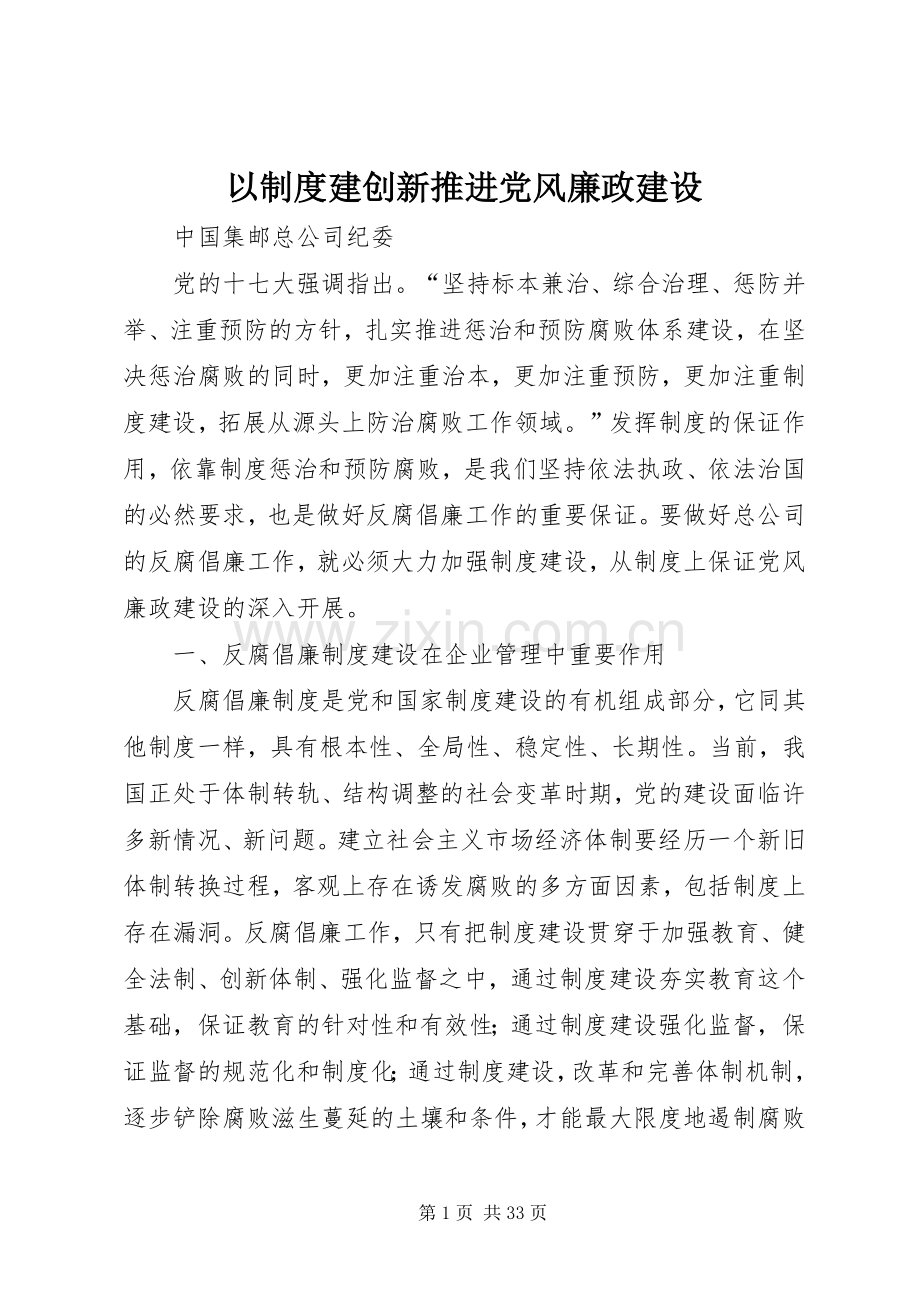 以规章制度建创新推进党风廉政建设.docx_第1页