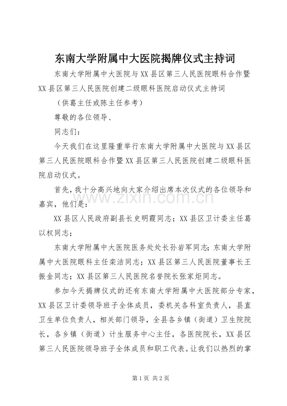 东南大学附属中大医院揭牌仪式主持稿.docx_第1页
