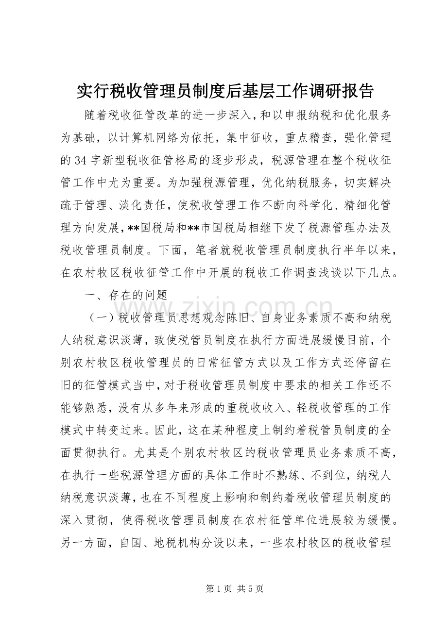 实行税收管理员规章制度后基层工作调研报告.docx_第1页