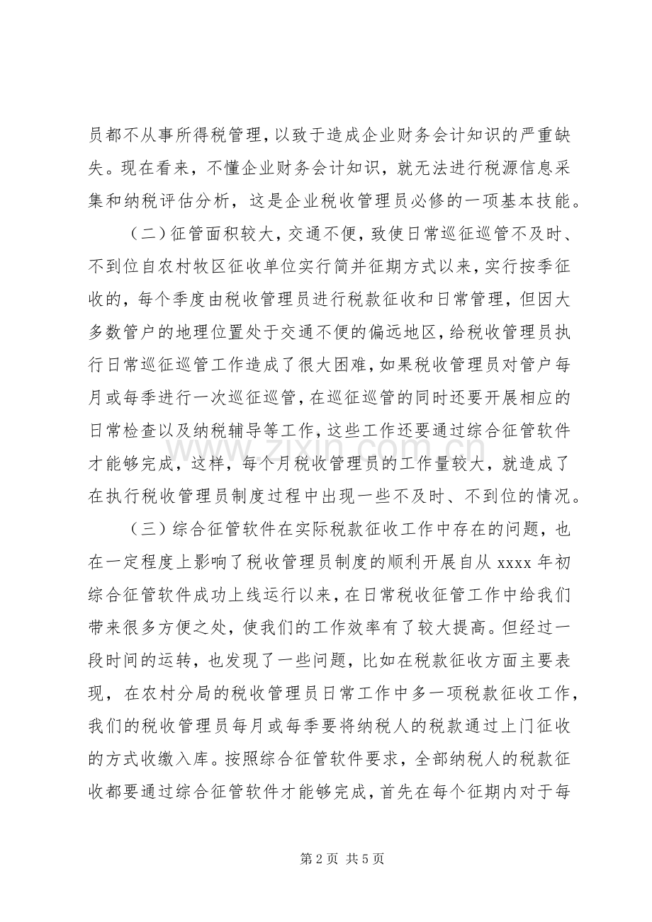 实行税收管理员规章制度后基层工作调研报告.docx_第2页