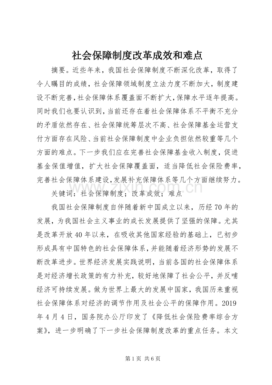 社会保障规章制度改革成效和难点.docx_第1页