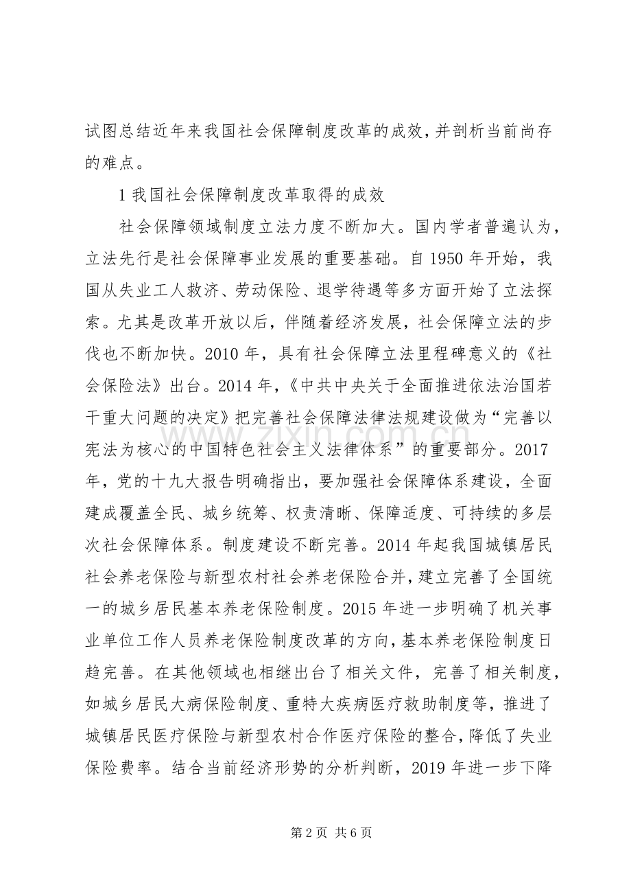社会保障规章制度改革成效和难点.docx_第2页