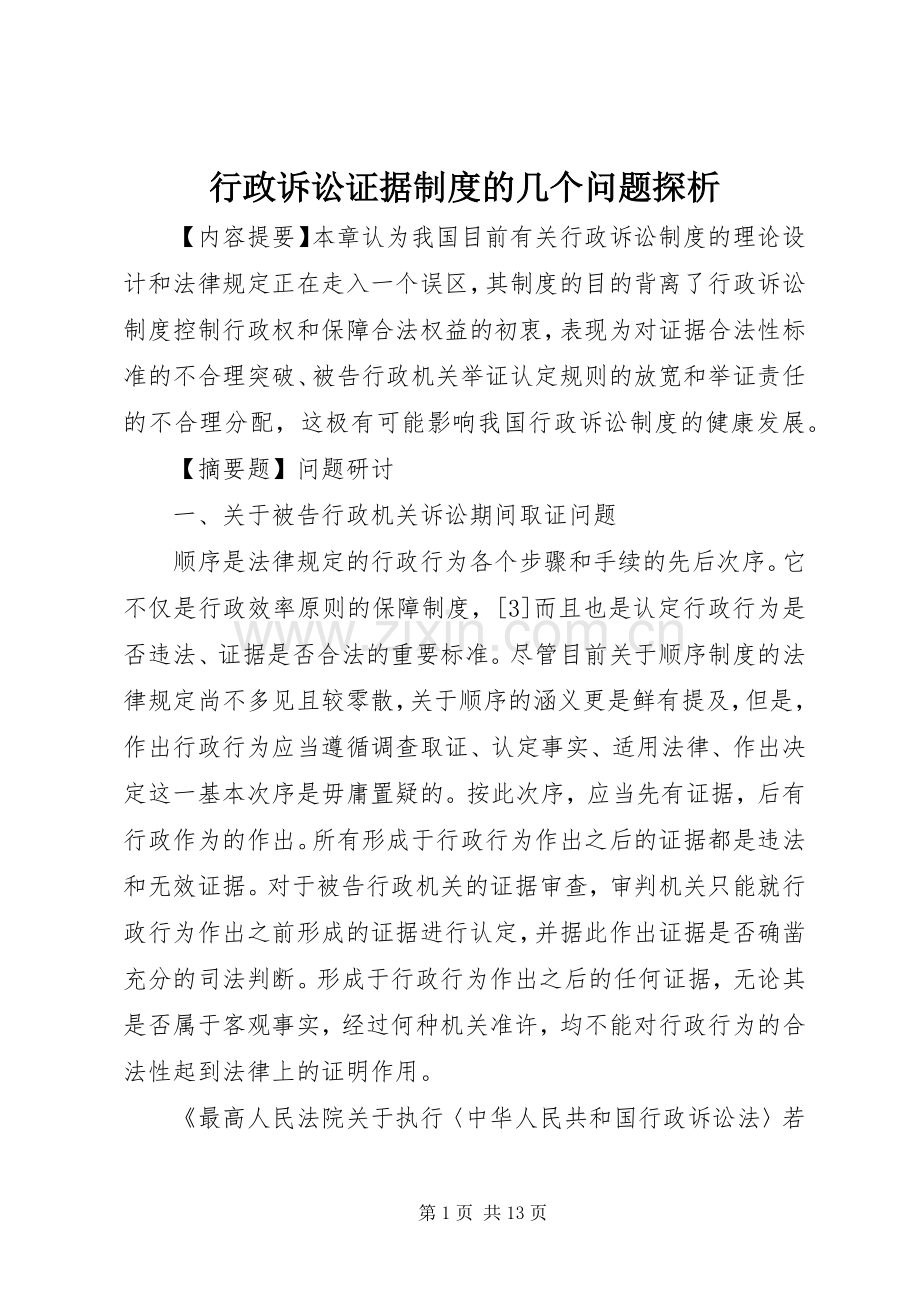 行政诉讼证据规章制度的几个问题探析.docx_第1页