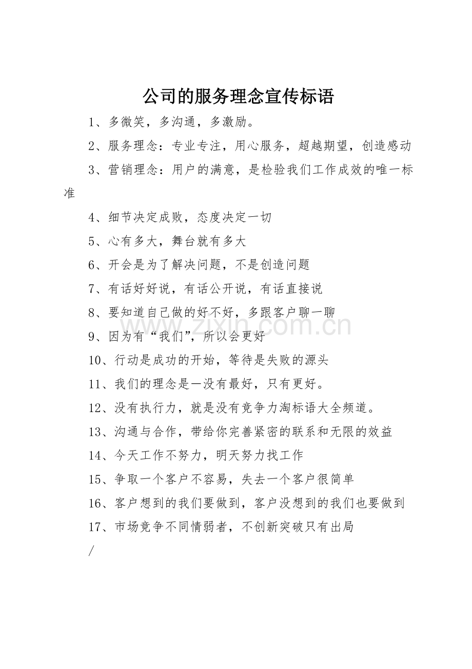 公司的服务理念标语集锦.docx_第1页