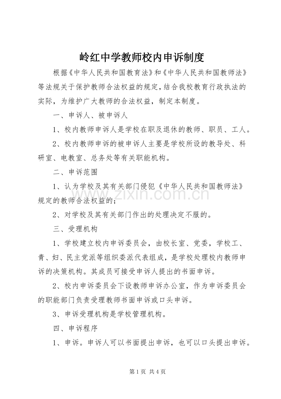 岭红中学教师校内申诉规章制度.docx_第1页