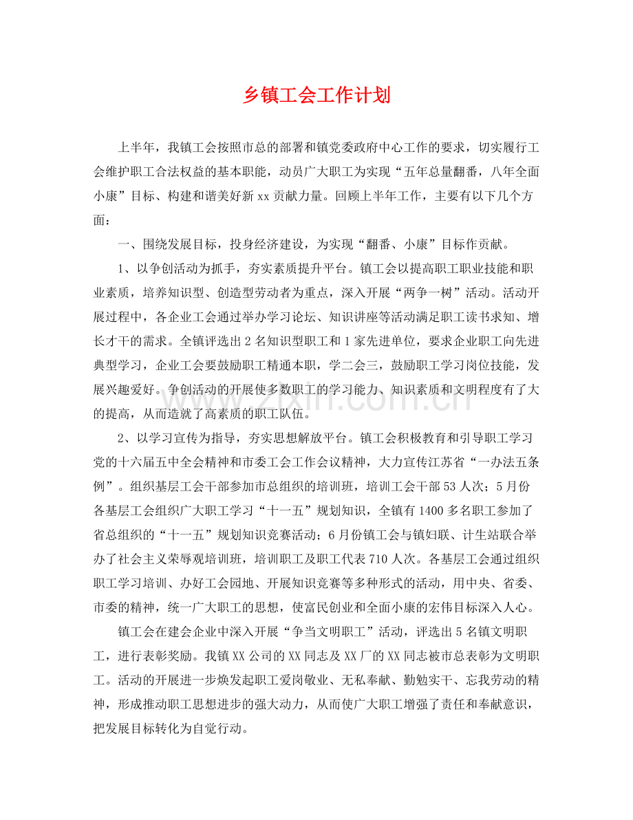 乡镇工会工作计划 .docx_第1页