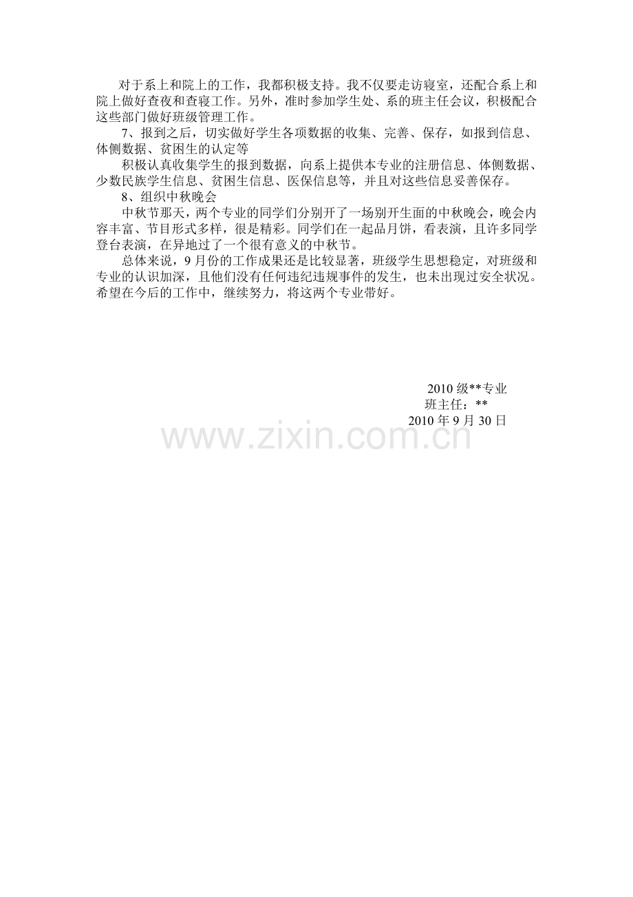2010商务管理及物流管理9月份班主任工作小结.doc_第2页
